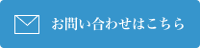 お問い合わせはこちら