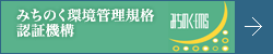 みちのく環境管理規格認証機構